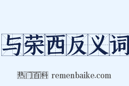 与荣西反义词是什么意思的图片